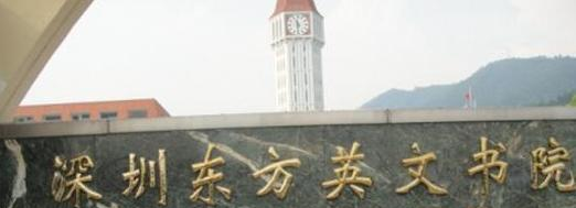 深圳东方英文书院2023年招生计划