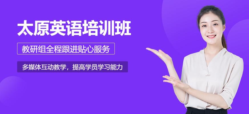 太原英语培训配图