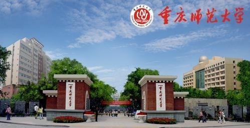 重庆师范大学