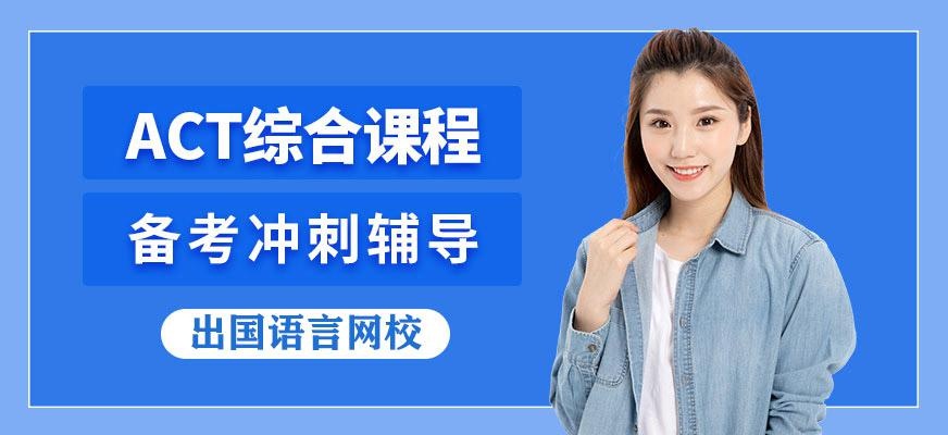 act在线课程培训
