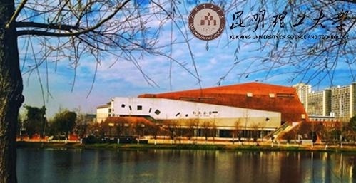 昆明理工大学
