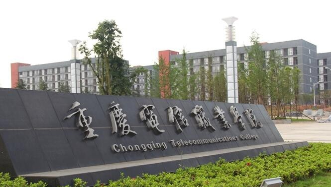 重庆电信职业学院是几专