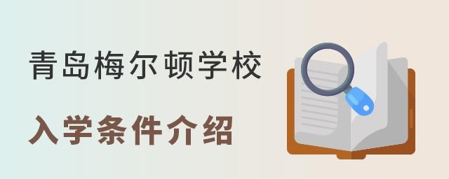 青岛梅尔顿学校入学条件介绍