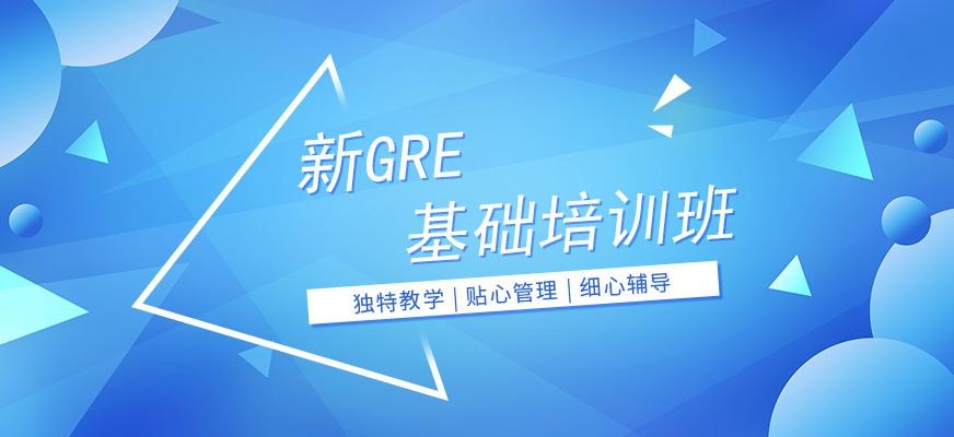 广州环球新GRE基础培训班配图