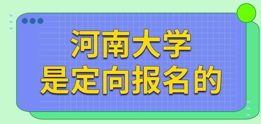 河南大学在职研究生是定向的吗