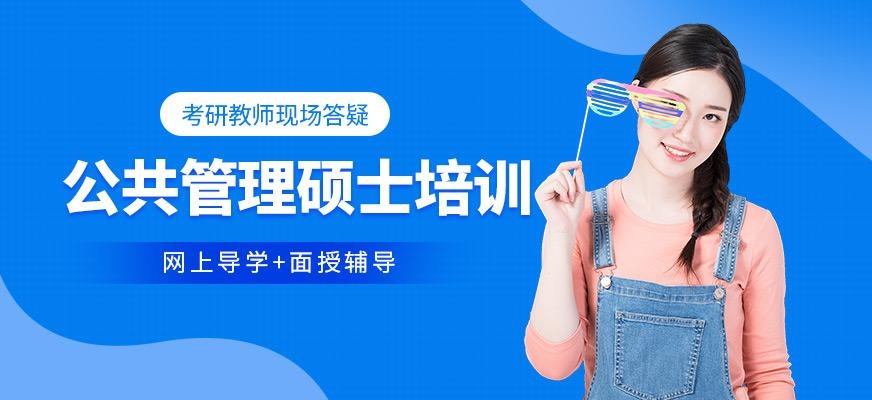 公共管理硕士培训班