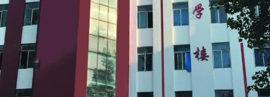 济南应用技术职业中等专业学校