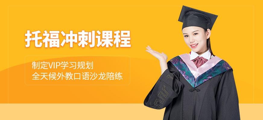 西安托福辅导冲刺班配图