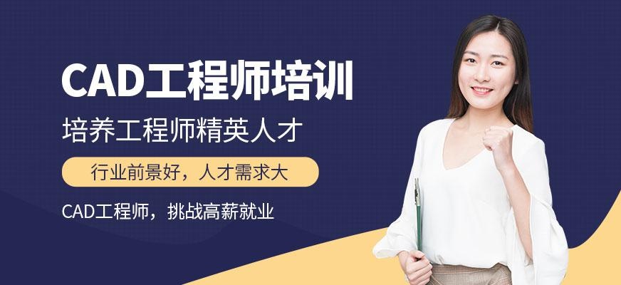 CAD工程师培训机构