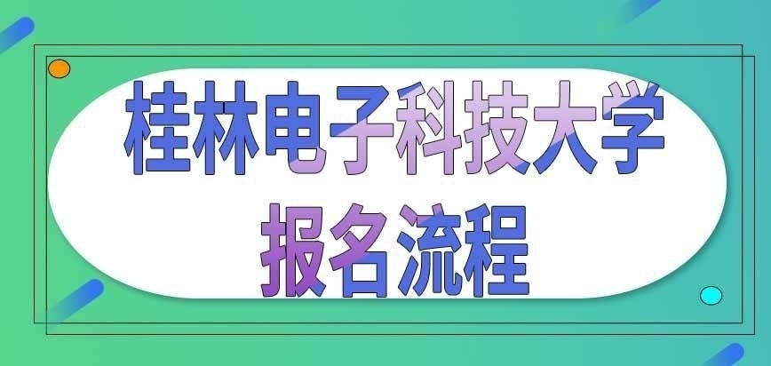 桂林电子科技大学在职研究生如何报名