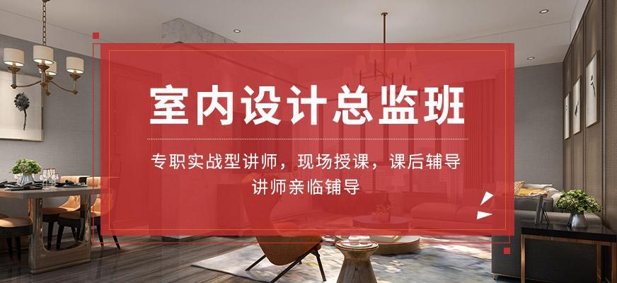 室内设计总监研修班