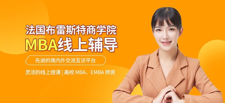 法国布雷斯特商学院MBA线上培训