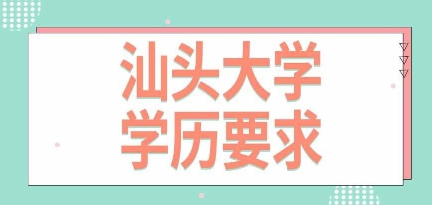 汕头大学在职研究生要求什么学历才能考
