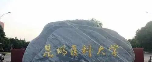 2022昆明医科大学(乡村振兴专项预科)多少钱(一年学费)-2023参考