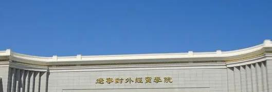 辽宁对外经贸学院