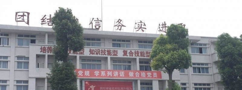 四川理工技师学院