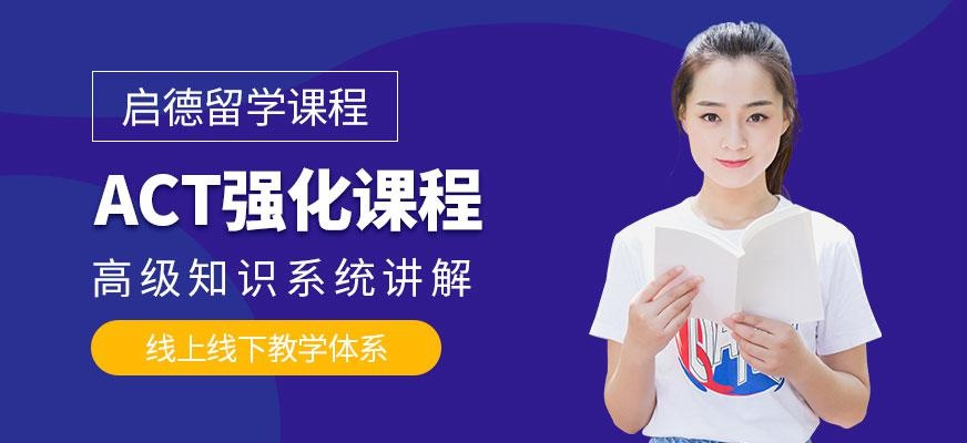 宁波act强化培训班