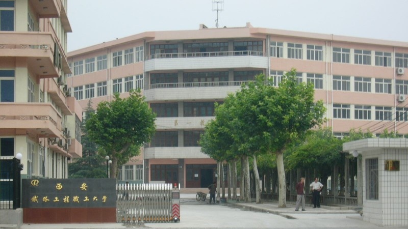 西安铁路工程职工大学
