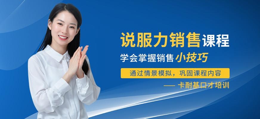 淄博卡耐基说服力销售培训