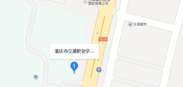 重庆交通职业学校