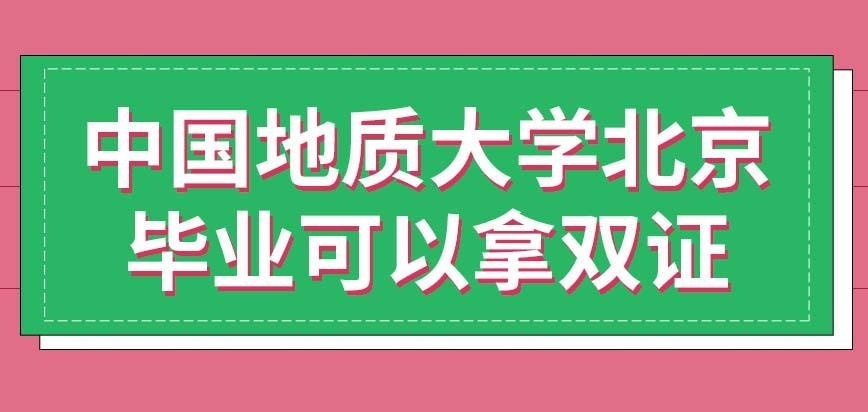 中国地质大学北京在职研究生是拿双证吗