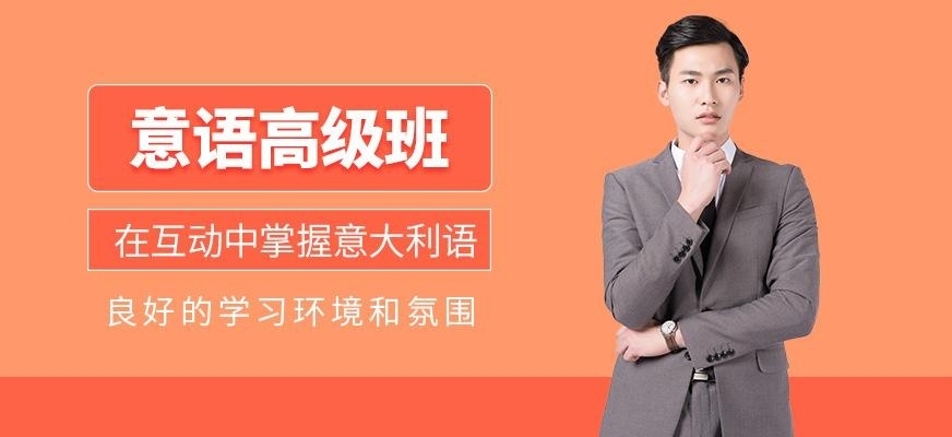 上海意大利语高级培训班