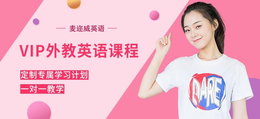 上海vip英语课程