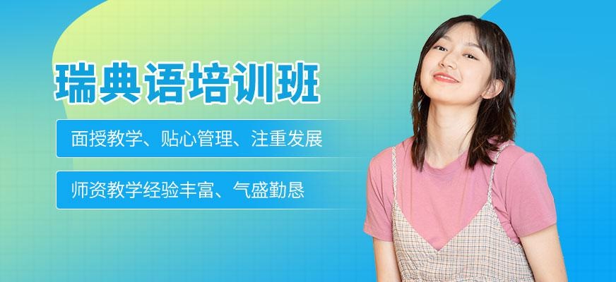 成都瑞典语课程