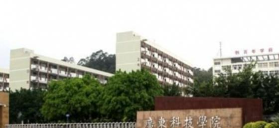 广东科技学院是民办还是公办学校
