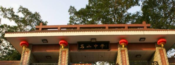 四川名山中学