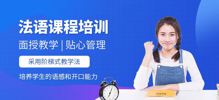 法语课程培训