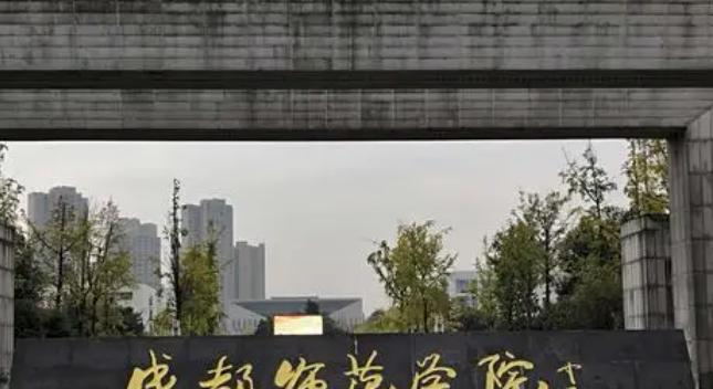 成都师范学院