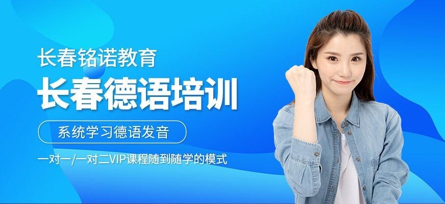 长春德语培训