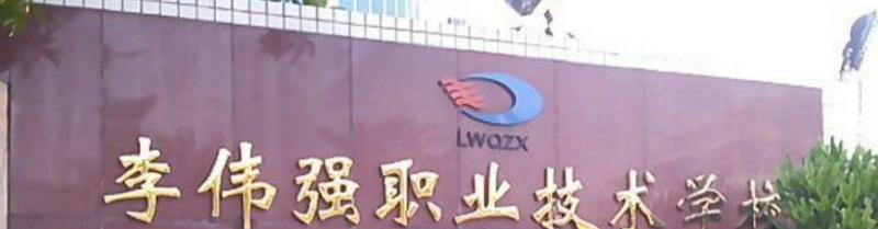 佛山顺德区李伟强职业技术学校2019年报名条件、招生对象