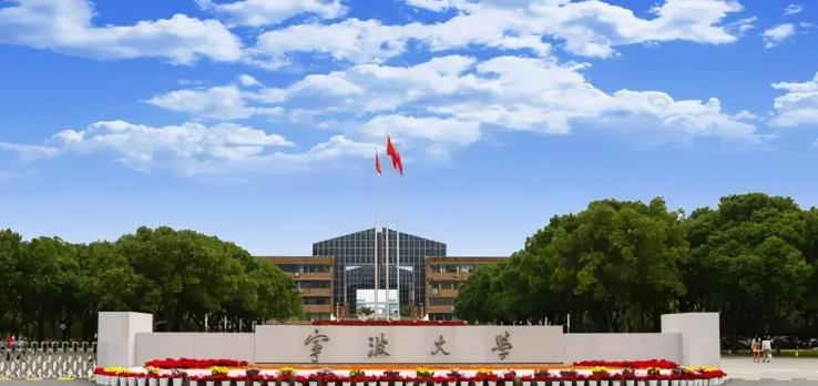 宁波大学是985还是211(宁波大学)