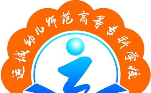 运城幼儿师范高等专科学校五年制大专