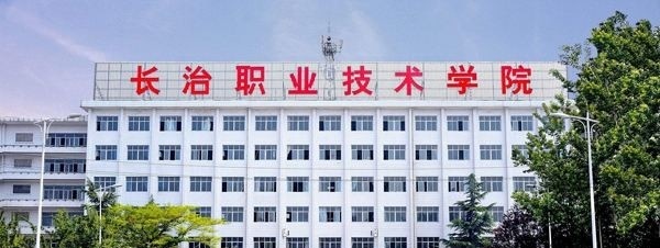长治职业技术学院单招