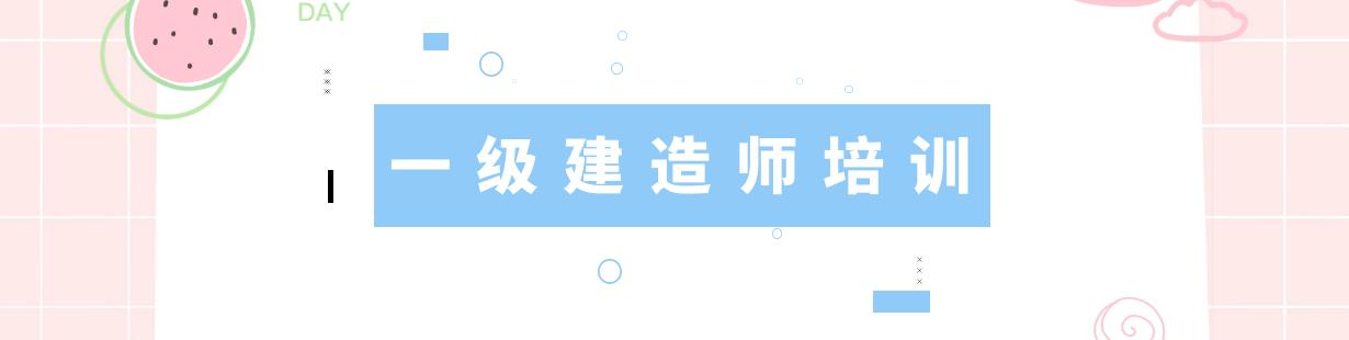 一级建造师