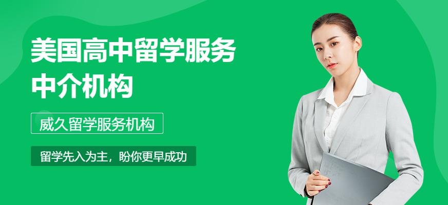 威久留学美国高中留学