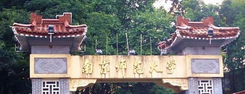南京师范大学是民办还是公办学校
