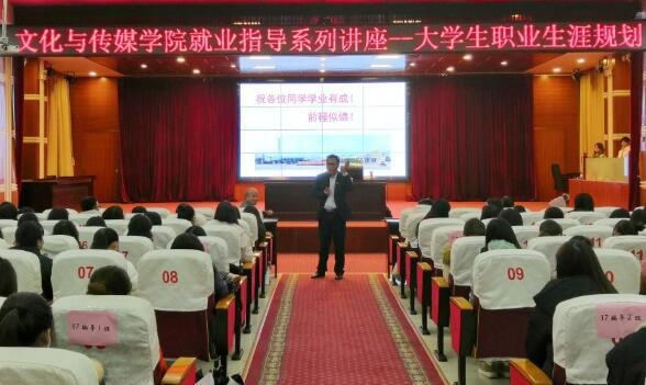 贺州学院文传学院举行大学生职业生涯规划讲座
