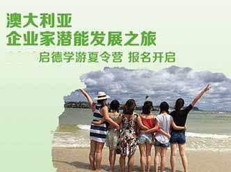 出国夏令营之澳大利亚企业家潜能发展之旅