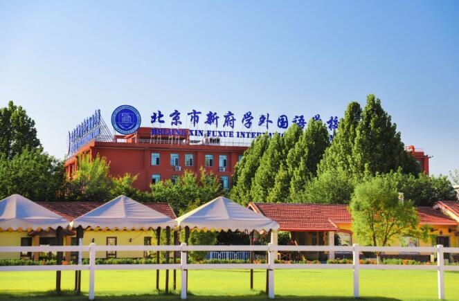 北京市新府学外国语学校