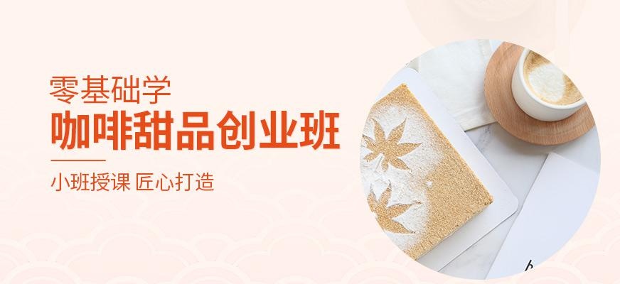 咖啡甜品创业培训班