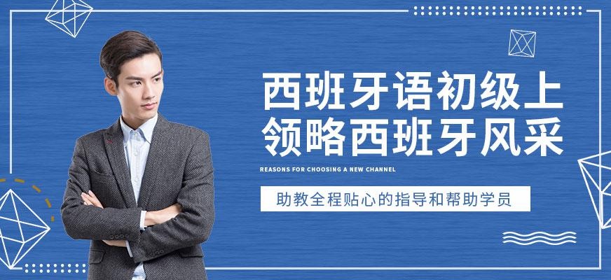杭州西语入门学习