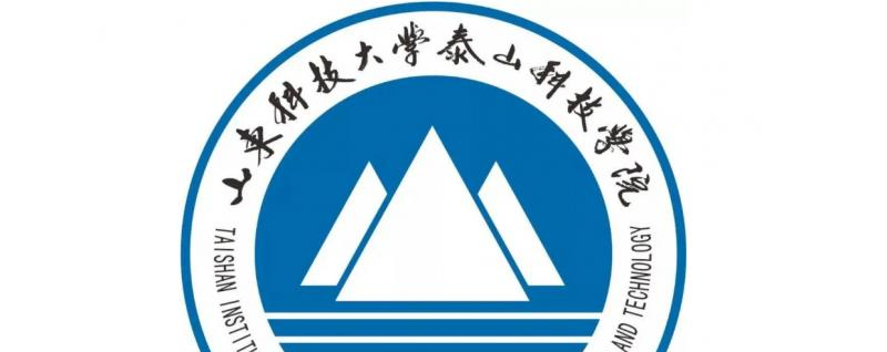 山东科技大学泰山科技学院是民办还是公办学校