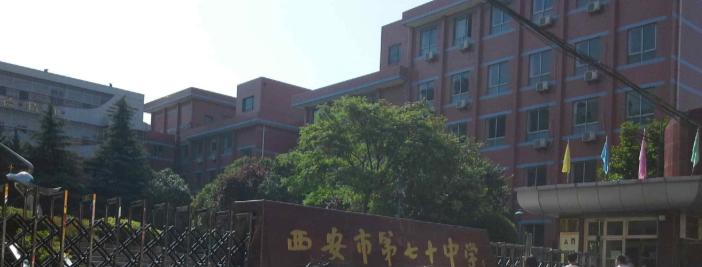 西安第七十中学