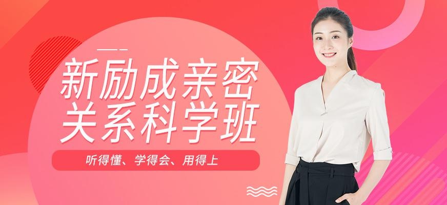 福州亲密关系科学培训