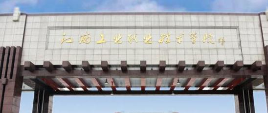 江西工业职业技术学院2020年招生简章