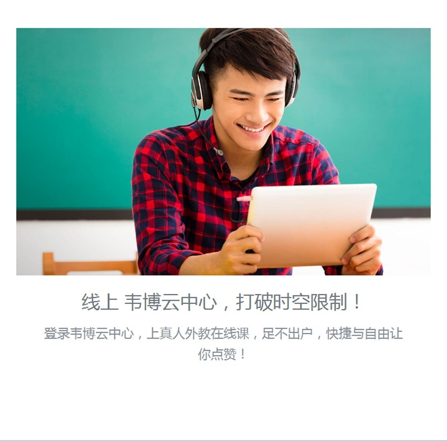 青少年英语培训课程，韦博英语是个不错的选择